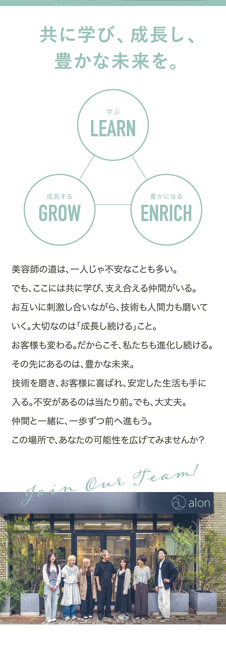 アロンの採用コンセプト