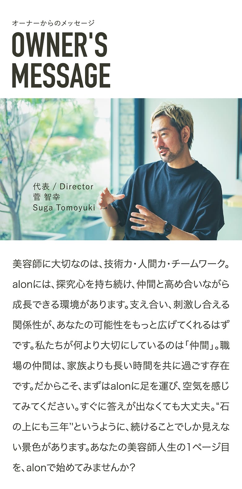 オーナーメッセージ